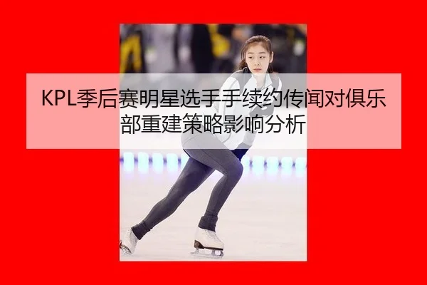ji-hou-sai-ming-xing-xuan-shou-shou-xu-yue-chuan-wen-dui-ju-le-bu-chong-jian-ce-lve-ying-xiang-fen-xi-2-940.jpg
